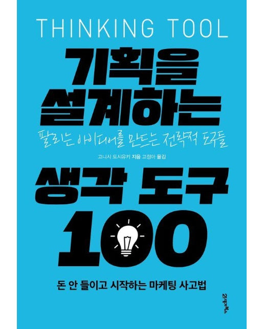 기획을 설계하는 생각도구 100 - 심플리어 6
