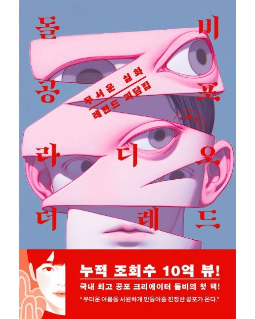 돌비공포라디오 더 레드 : 무서운 실화 레전드 괴담집