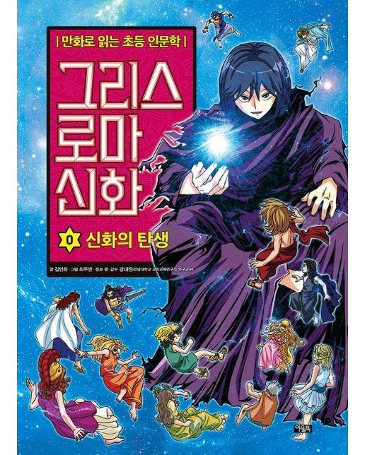 그리스 로마 신화 0 : 신화의 탄생 (양장)