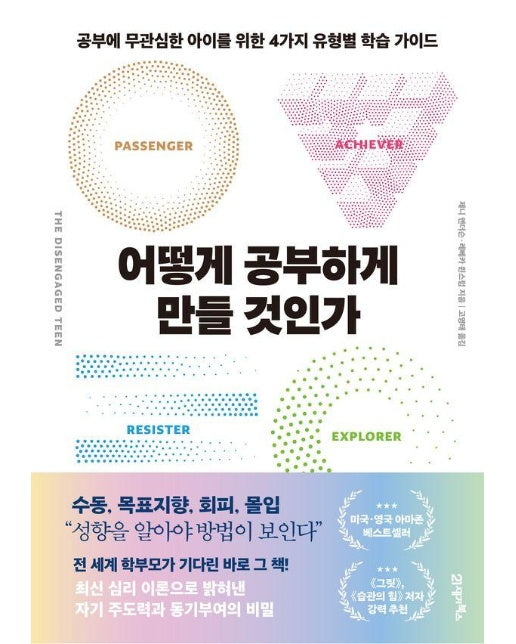어떻게 공부하게 만들 것인가 : 공부에 무관심한 아이를 위한 4가지 유형별 학습 가이드