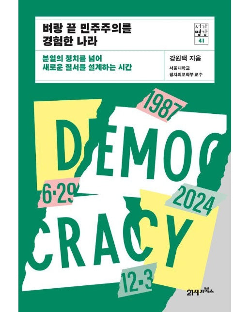 벼랑 끝 민주주의를 경험한 나라 - 서가명강 시리즈 41