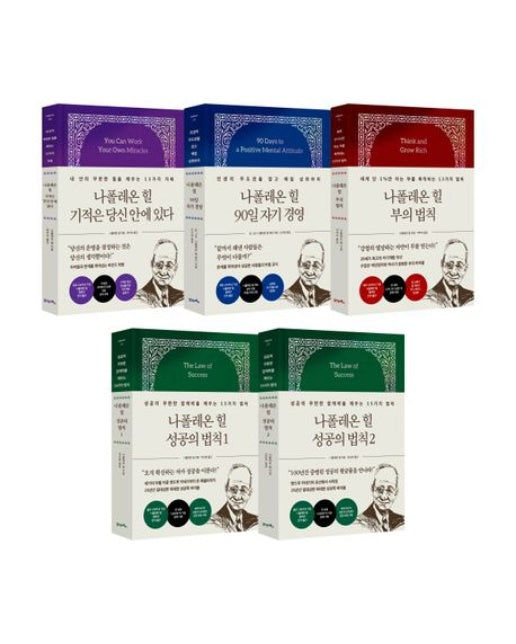 나폴레온 힐 컬렉션 세트 (양장본 Hardcover)