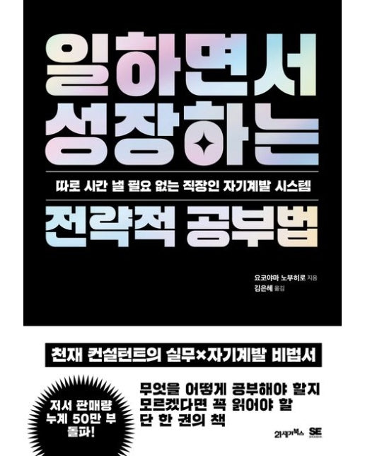 일하면서 성장하는 전략적 공부법 (따로 시간 낼 필요 없는 직장인 자기계발 시스템)