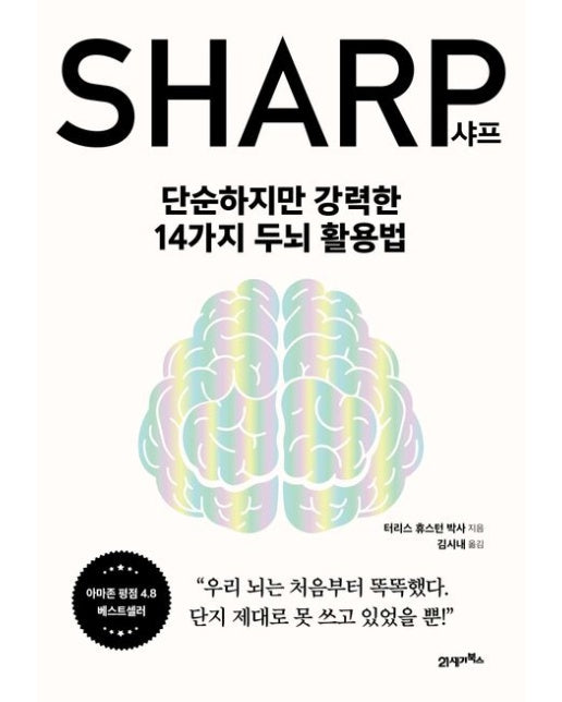 샤프 (단순하지만 강력한 14가지 두뇌 활용법)