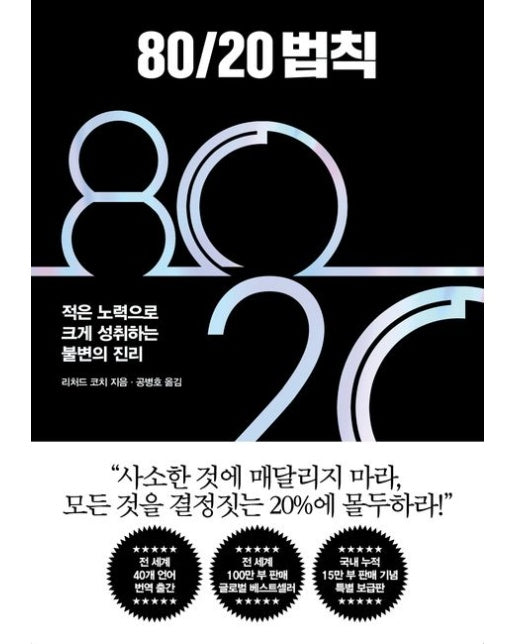 80/20 법칙 (적은 노력으로 크게 성취하는 불변의 진리)