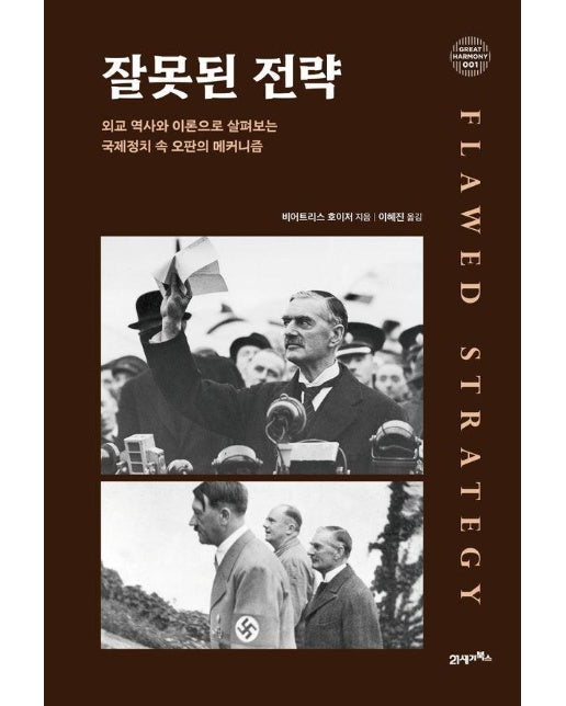 잘못된 전략 : 외교 역사와 이론으로 살펴보는 국제정치 속 오판의 메커니즘
