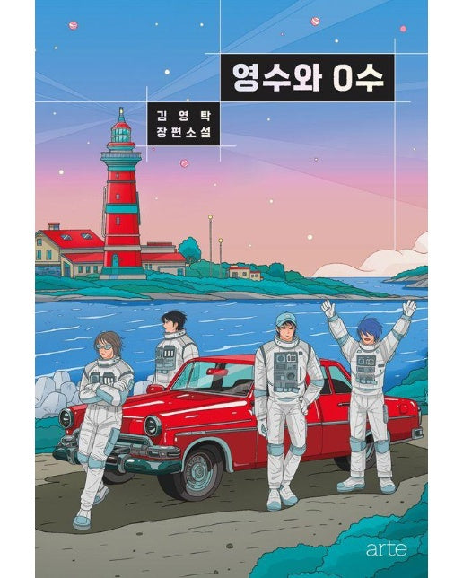 영수와 0수 : 김영탁 장편소설