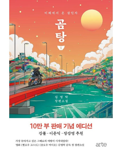 곰탕 1 (10만 부 판매 기념 에디션) : 미래에서 온 살인자