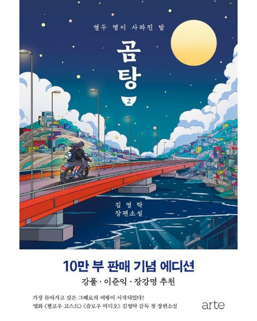 곰탕 2 (10만 부 판매 기념 에디션) : 열두 명이 사라진 밤