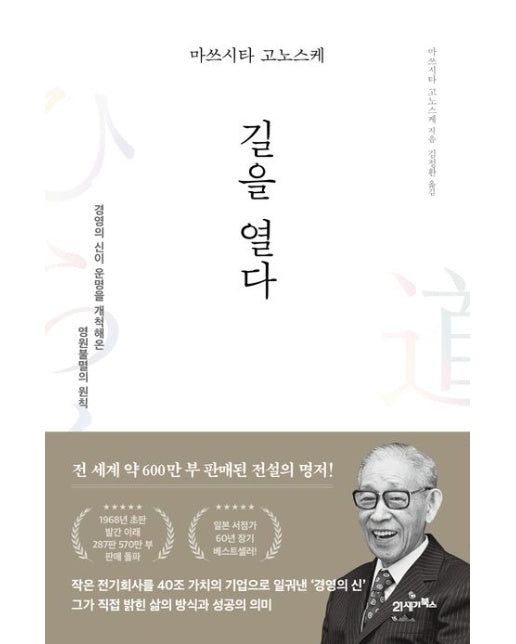 마쓰시타 고노스케 길을 열다 (경영의 신이 운명을 개척해온 영원불멸의 원칙 | 양장본 Hardcover)