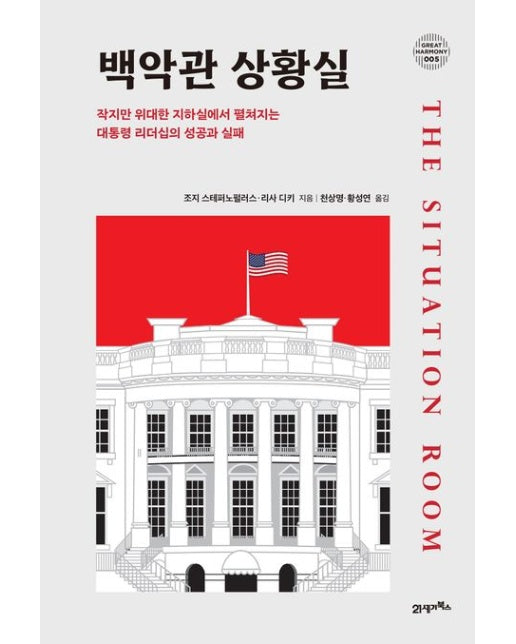 백악관 상황실 (작지만 위대한 지하실에서 펼쳐지는 대통령 리더십의 성공과 실패)