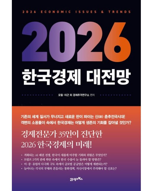 2026 한국경제 대전망