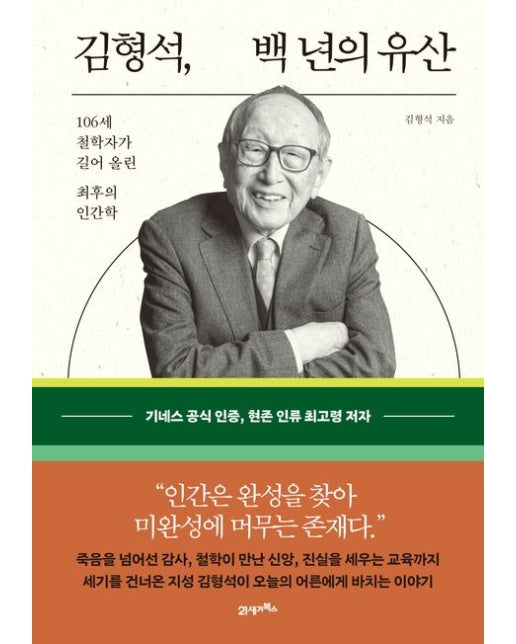 김형석, 백 년의 유산 (106세 철학자가 길어 올린 최후의 인간학 | 양장본 Hardcover)