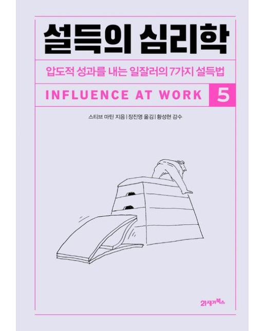 설득의 심리학 5 (압도적 성과를 내는 일잘러의 7가지 설득법)