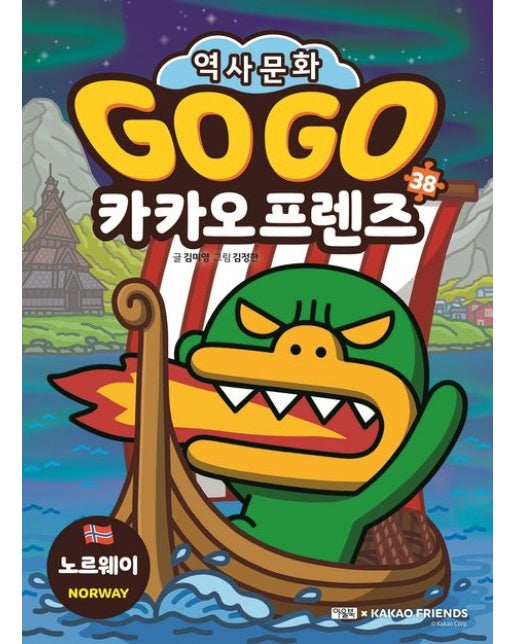 Go Go 카카오프렌즈 38: 노르웨이