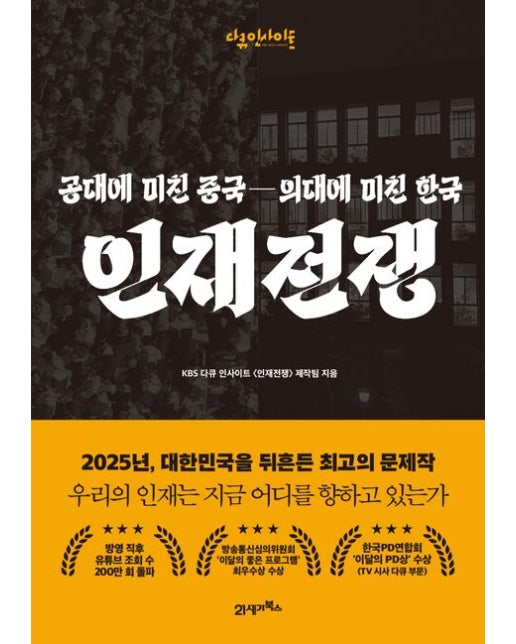 인재전쟁 (공대에 미친 중국, 의대에 미친 한국)