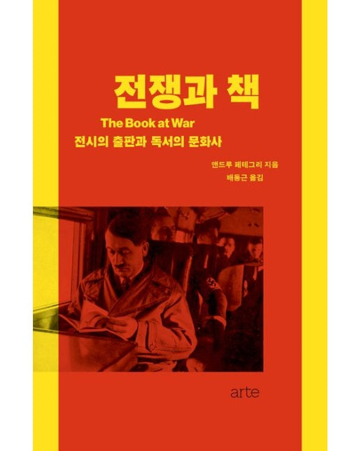 전쟁과 책 (전시의 출판과 독서의 문화사 | 양장본 Hardcover)