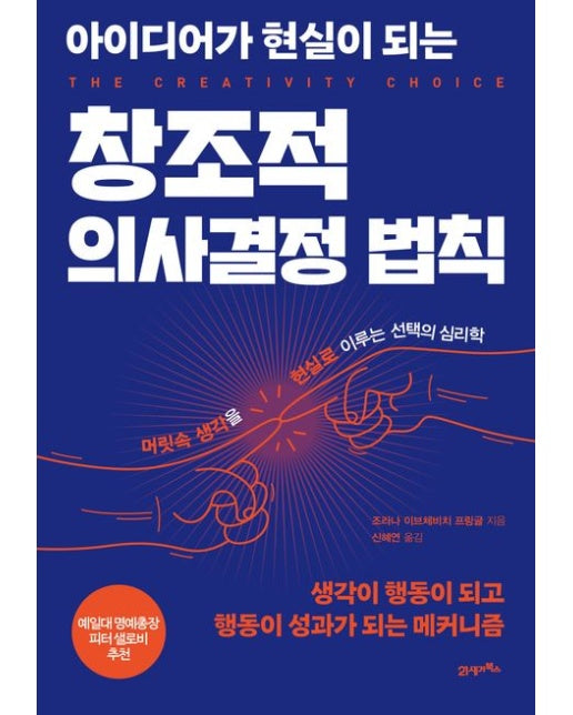 아이디어가 현실이 되는 창조적 의사결정 법칙 (생각이 행동이 되고 행동이 성과가 되는 메커니즘)
