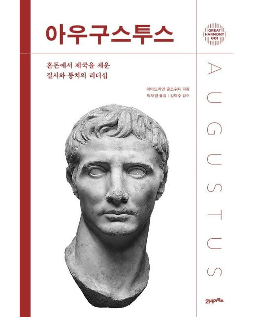 아우구스투스 : 혼돈에서 제국을 세운 질서와 통치의 리더십 - 그레이트 하모니 1 (양장)