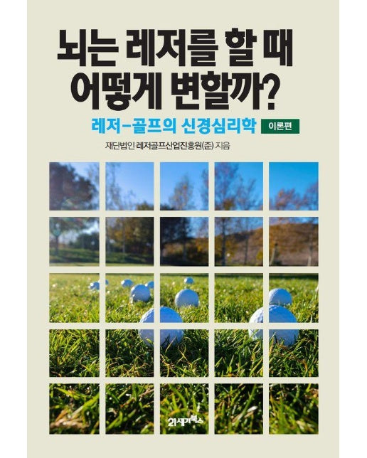 뇌는 레저를 할 때 어떻게 변할까? 이론 : 레저-골프의 신경심리학