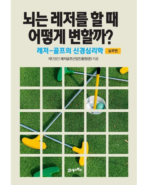 뇌는 레저를 할 때 어떻게 변할까? 실무편 : 레저-골프의 신경심리학