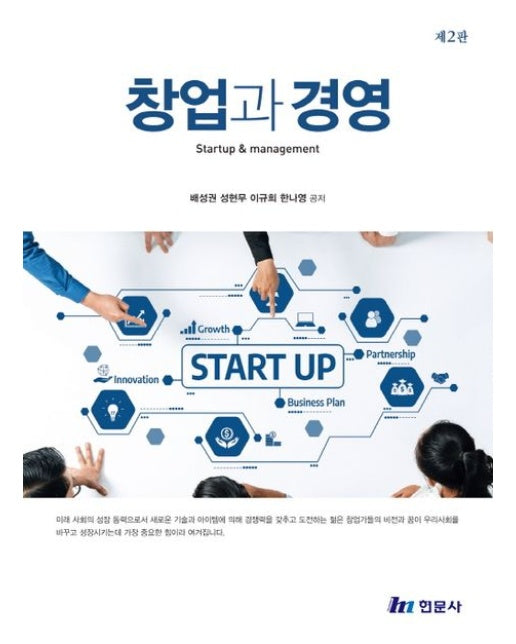 창업과경영 (2 판)