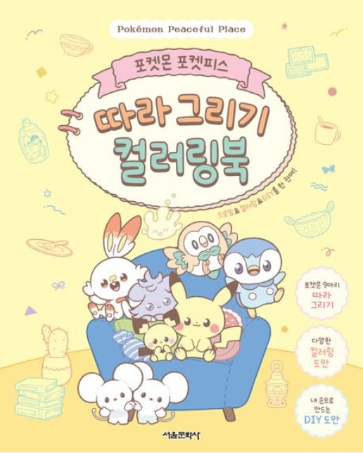 포켓몬 포켓피스 따라 그리기 컬러링북
