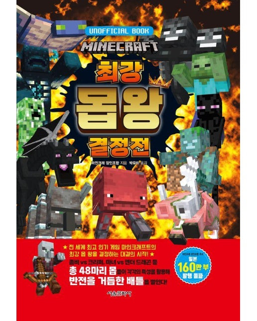 마인크래프트 최강 몹 왕 결정전 (양장)
