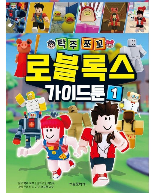 탁주쪼꼬 로블록스 가이드툰 1 