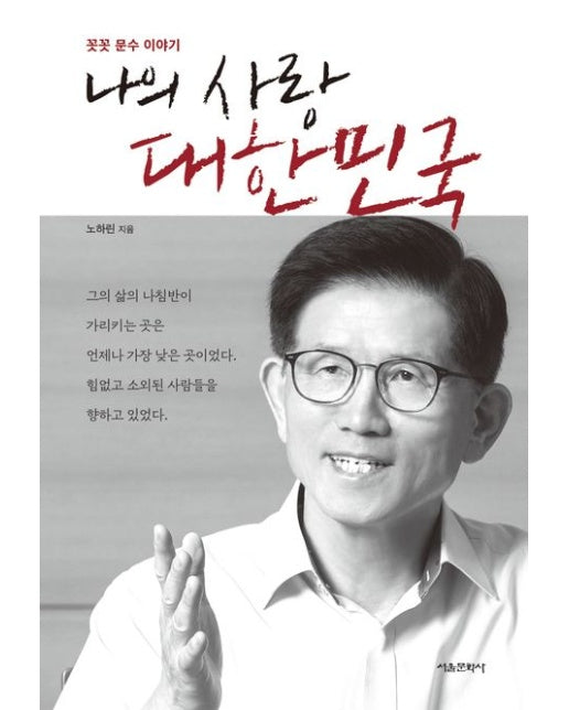 나의 사랑 대한민국 (꼿꼿 문수 이야기)