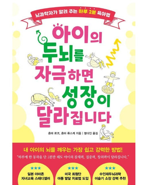 아이의 두뇌를 자극하면 성장이 달라집니다 : 뇌과학자가 알려 주는 하루 2분 육아법