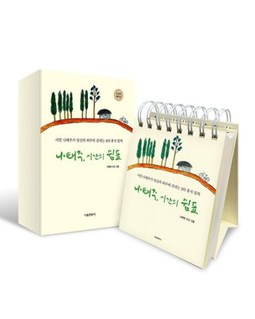 나태주, 시간의 쉼표(손글씨 에디션) (시인 나태주가 당신의 하루에 건네는 365 휴식 일력 | 스프링)