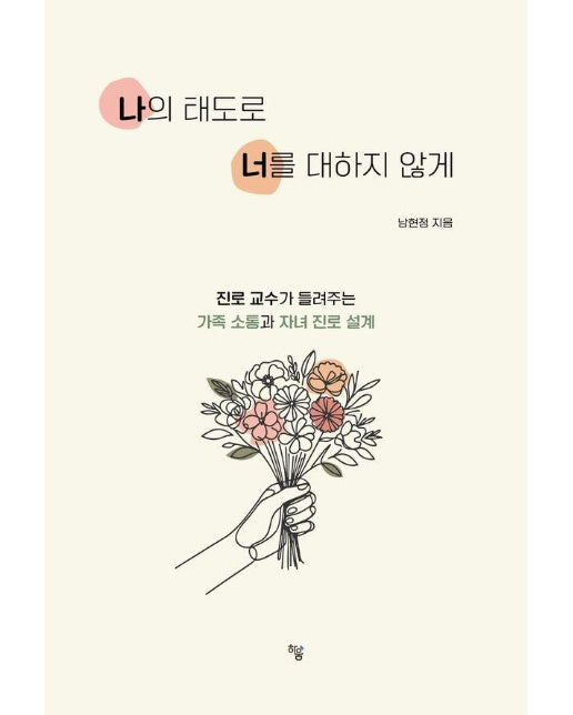 나의 태도로 너를 대하지 않게 : 진로교수가 들려주는 가족소통과 자녀 진로설계 