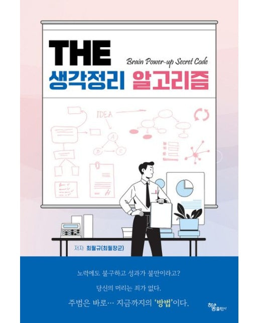 The 생각정리 알고리즘 (반양장)