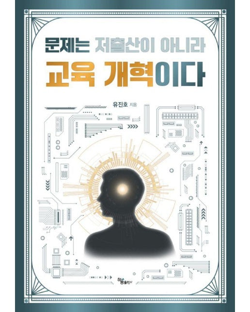 문제는 저출산이 아니라 교육 개혁이다 