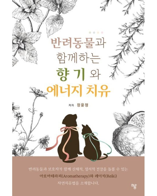 반려동물과 함께하는 향기와 에너지 치유