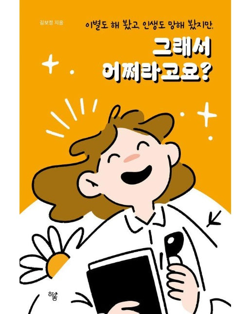 그래서 어쩌라고요? : 이별도 해 봤고, 인생도 망해 봤지만,