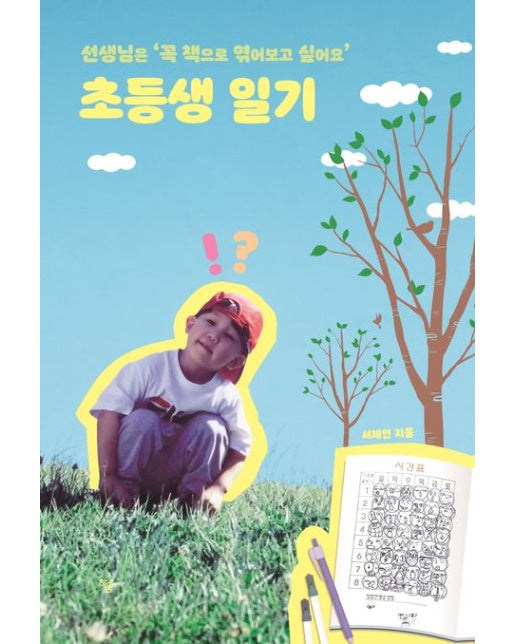 초등생 일기 (선생님은 ‘꼭 책으로 엮어보고 싶어요’ | 반양장)