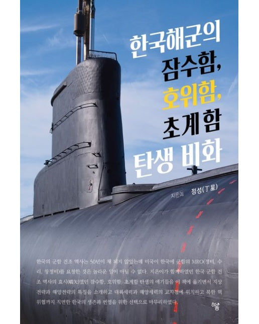 한국해군의 잠수함, 호위함, 초계함 탄생 비화