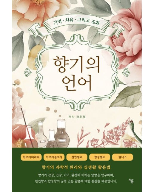 향기의 언어 (기억·치유·그리고 조화)