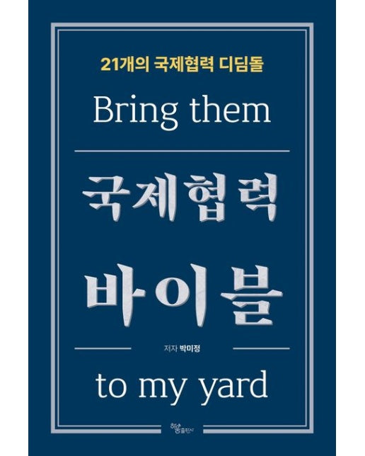 국제협력 바이블 (21개의 국제협력 디딤돌)