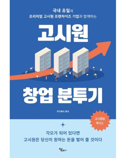 고시원 창업 분투기 (국내 유일의 프리미엄 고시원 프랜차이즈 기업과 함께하는)