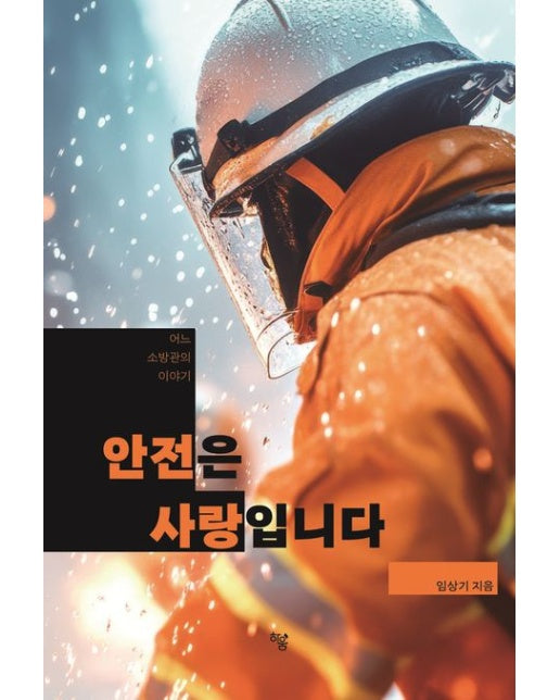어느 소방관의 이야기 안전은 사랑입니다