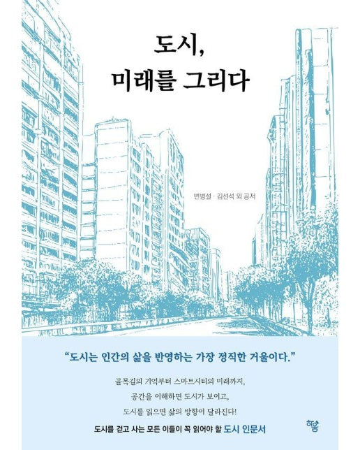 도시, 미래를 그리다