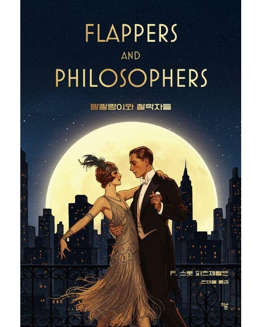 말괄량이와 철학자들 