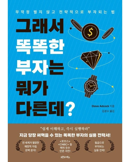 그래서 똑똑한 부자는 뭐가 다른데? : 무작정 벌지 않고 전략적으로 부자 되는 법