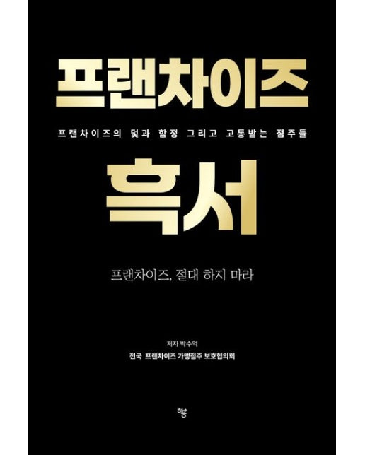 프랜차이즈 흑서 (프랜차이즈의 덫과 함정 그리고 고통받는 점주들)