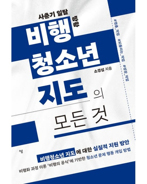 비행청소년 지도의 모든 것