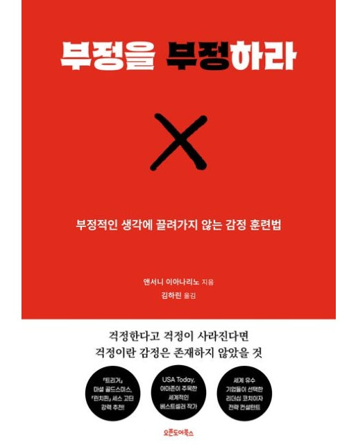 부정을 부정하라 (부정적인 생각에 끌려가지 않는 감정 훈련법)