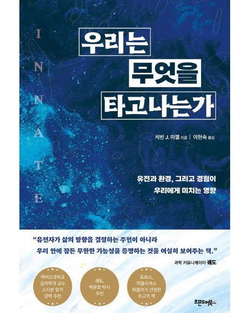 우리는 무엇을 타고나는가 : 유전과 환경, 그리고 경험이 우리에게 미치는 영향